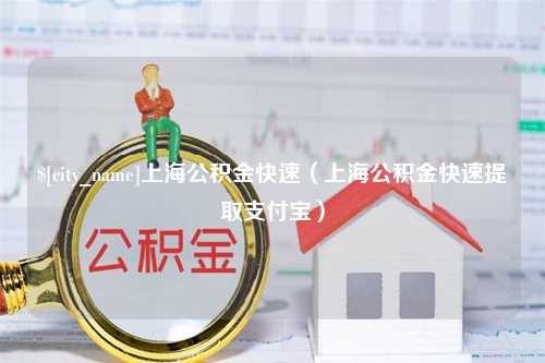 吐鲁番上海公积金快速（上海公积金快速提取支付宝）